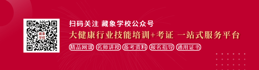 操逼网站免费观看想学中医康复理疗师，哪里培训比较专业？好找工作吗？